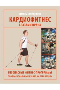 Борщенко И.А. Кардиофитнес глазами врача