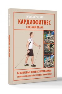 Борщенко И.А. Кардиофитнес глазами врача