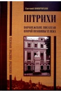 ШТРИХИ ВОРОНЕЖСКИЕ ПИСАТЕЛИ ВТОРОЙ ПОЛОВИНЫ XX ВЕКА НОВИЧИХИН ЭКОС ВОРОНЕЖ