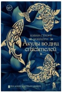 Каваи С. Акулы во дни спасателей