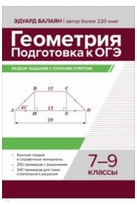 Балаян Эдуард Николаевич Геометрия:подготовка к ОГЭ:разбор заданий с кратким ответом:7-9 кл