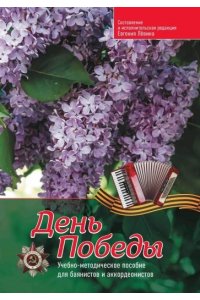 Левин Евгений Владимирович День Победы: учебно-метод.пособие для баянистов и аккордеонистов