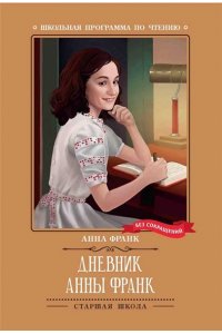 Франк Анна Дневник Анны Франк