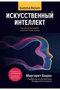 Боден Маргарет Искусственный интеллект: как машины умнеют и меняют нашу жизнь