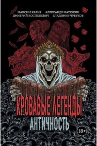 Кабир Максим Ахмадович Кровавые легенды. Античность: повести