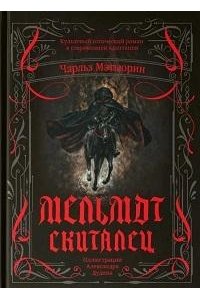 Мэтьюрин Чарльз Мельмот Скиталец