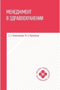 Колесникова Светлана Семеновна Менеджмент в здравоохранении: учеб. пособие