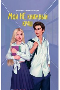 Генцарь-Осипова Марина Юрьевна Мой НЕ книжный краш