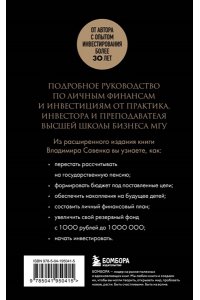 Савенок В.С. Правило богатства № 1 ? личный финансовый план