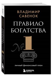 Савенок В.С. Правило богатства № 1 ? личный финансовый план