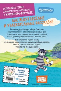 Новое Простоквашино. Удивительные находки