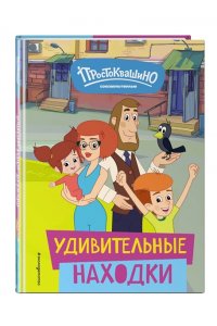Новое Простоквашино. Удивительные находки