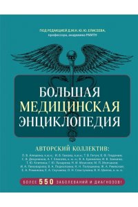 Макеев А.В. Большая медицинская энциклопедия. Более 550 заболеваний и диагнозов с полным описанием