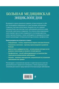 Макеев А.В. Большая медицинская энциклопедия. Более 550 заболеваний и диагнозов с полным описанием