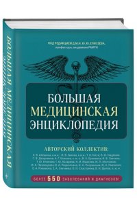 Макеев А.В. Большая медицинская энциклопедия. Более 550 заболеваний и диагнозов с полным описанием