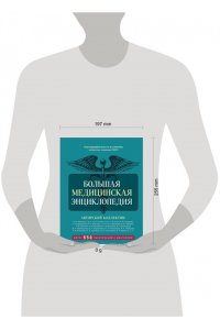 Макеев А.В. Большая медицинская энциклопедия. Более 550 заболеваний и диагнозов с полным описанием