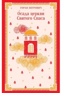 Петрович Г. Осада церкви Святого Спаса