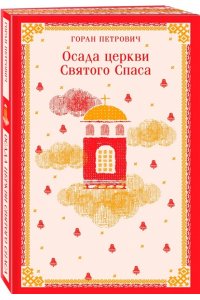 Петрович Г. Осада церкви Святого Спаса