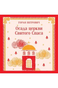Петрович Г. Осада церкви Святого Спаса