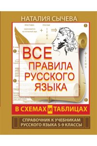 Сычева Н. Все правила русского языка в схемах и таблицах. 5 - 9 классы