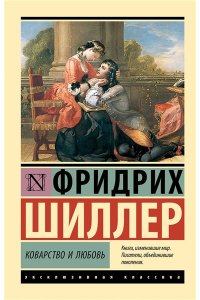 Шиллер Ф. Коварство и любовь