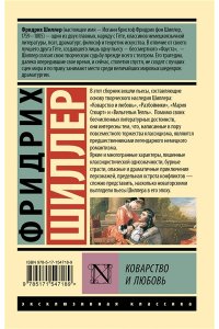 Шиллер Ф. Коварство и любовь