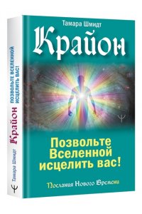 Шмидт Тамара Крайон. Позвольте Вселенной исцелить вас!