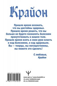 Шмидт Тамара Крайон. Позвольте Вселенной исцелить вас!