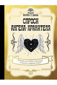 . Спроси ангела-хранителя