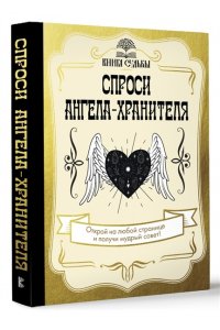 . Спроси ангела-хранителя