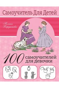 Бердышева П. 100 самоучителей для девочек