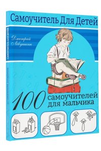 Лёвушкин Д. 100 самоучителей для мальчиков