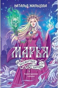 Жильцова Н.С. Марья. Бессмертная. Царевна. Дилогия