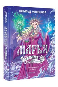 Жильцова Н.С. Марья. Бессмертная. Царевна. Дилогия