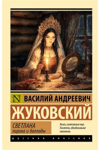 Жуковский В.А. Светлана. Лирика и баллады