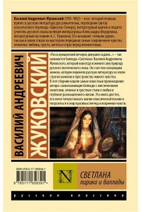 Жуковский В.А. Светлана. Лирика и баллады