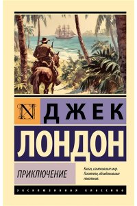 Лондон Д. Приключение