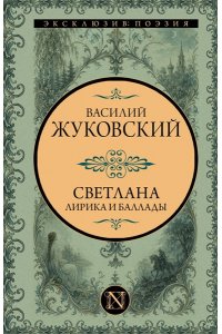 Жуковский В.А. Светлана. Лирика и баллады