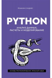 Сунднес Й. Python. Анализ данных, расчеты и моделирование