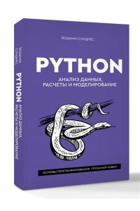 Сунднес Й. Python. Анализ данных, расчеты и моделирование
