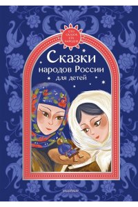 Толстой А.Н., Платонов А.П., Афанасьев А.Н. Сказки народов России для детей