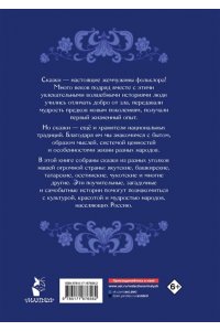 Толстой А.Н., Платонов А.П., Афанасьев А.Н. Сказки народов России для детей