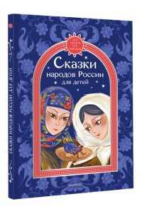 Толстой А.Н., Платонов А.П., Афанасьев А.Н. Сказки народов России для детей