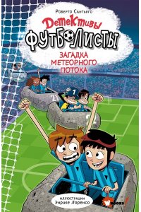 Сантьяго Р., Лоренсо Э. Детективы-футболисты. Загадка Метеорного потока