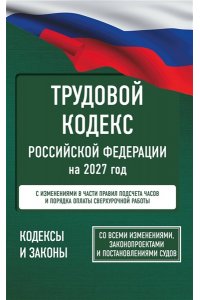 . Трудовой кодекс Российской Федерации на 2027 год. Со всеми изменениями, законопроектами и постановлениями судов