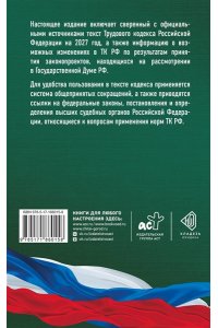 . Трудовой кодекс Российской Федерации на 2027 год. Со всеми изменениями, законопроектами и постановлениями судов