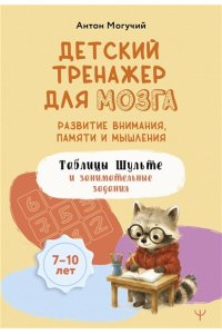 Могучий Антон Детский тренажер для мозга: развитие внимания, памяти и мышления. Таблицы Шульте и занимательные задания