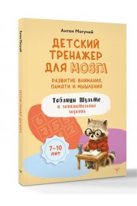 Могучий Антон Детский тренажер для мозга: развитие внимания, памяти и мышления. Таблицы Шульте и занимательные задания