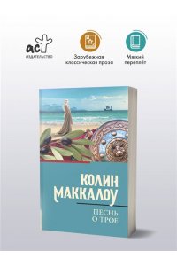 Маккалоу К. Песнь о Трое