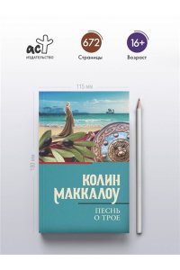 Маккалоу К. Песнь о Трое
